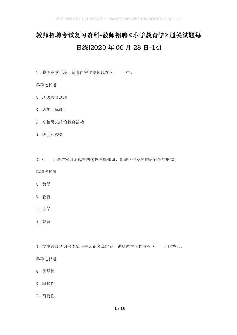 教师招聘考试复习资料-教师招聘小学教育学通关试题每日练2020年06月28日-14