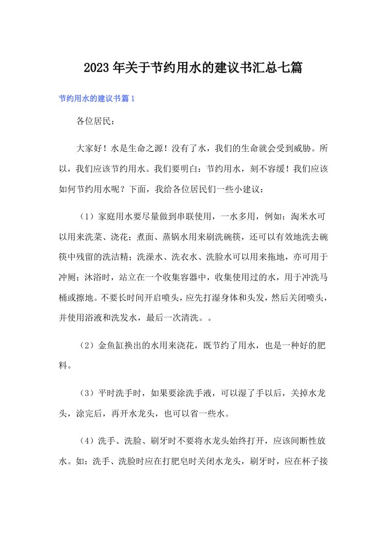 关于节约用水的建议书汇总七篇