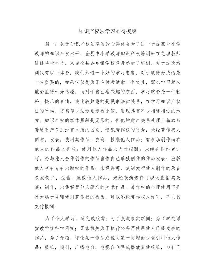 知识产权法学习心得模版