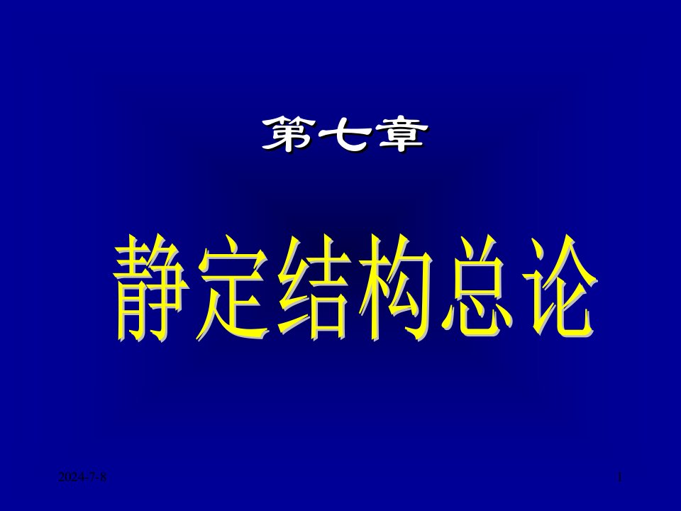 结构力学课件7静定结构总论