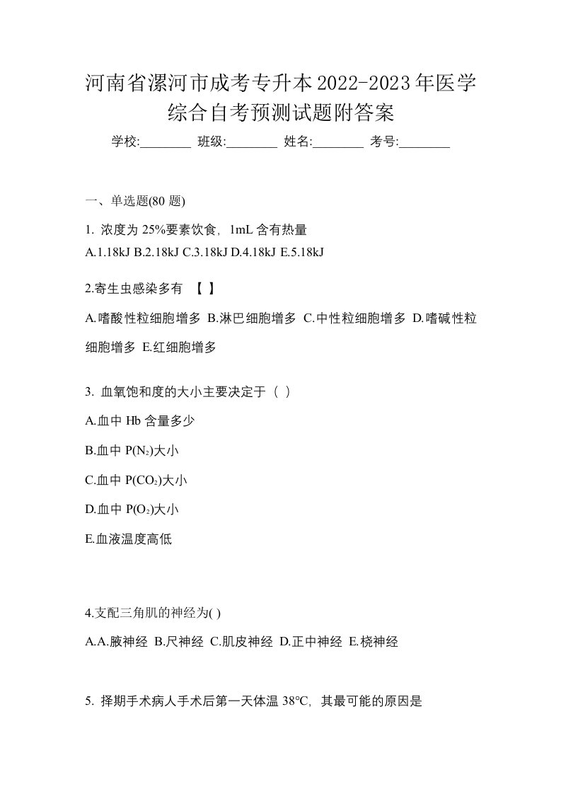 河南省漯河市成考专升本2022-2023年医学综合自考预测试题附答案