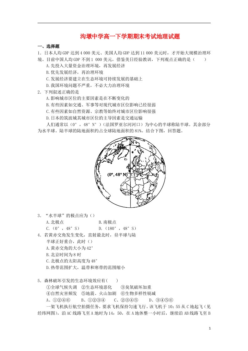 江苏省阜宁县沟墩中学高一地理下学期期末考试试题新人教版