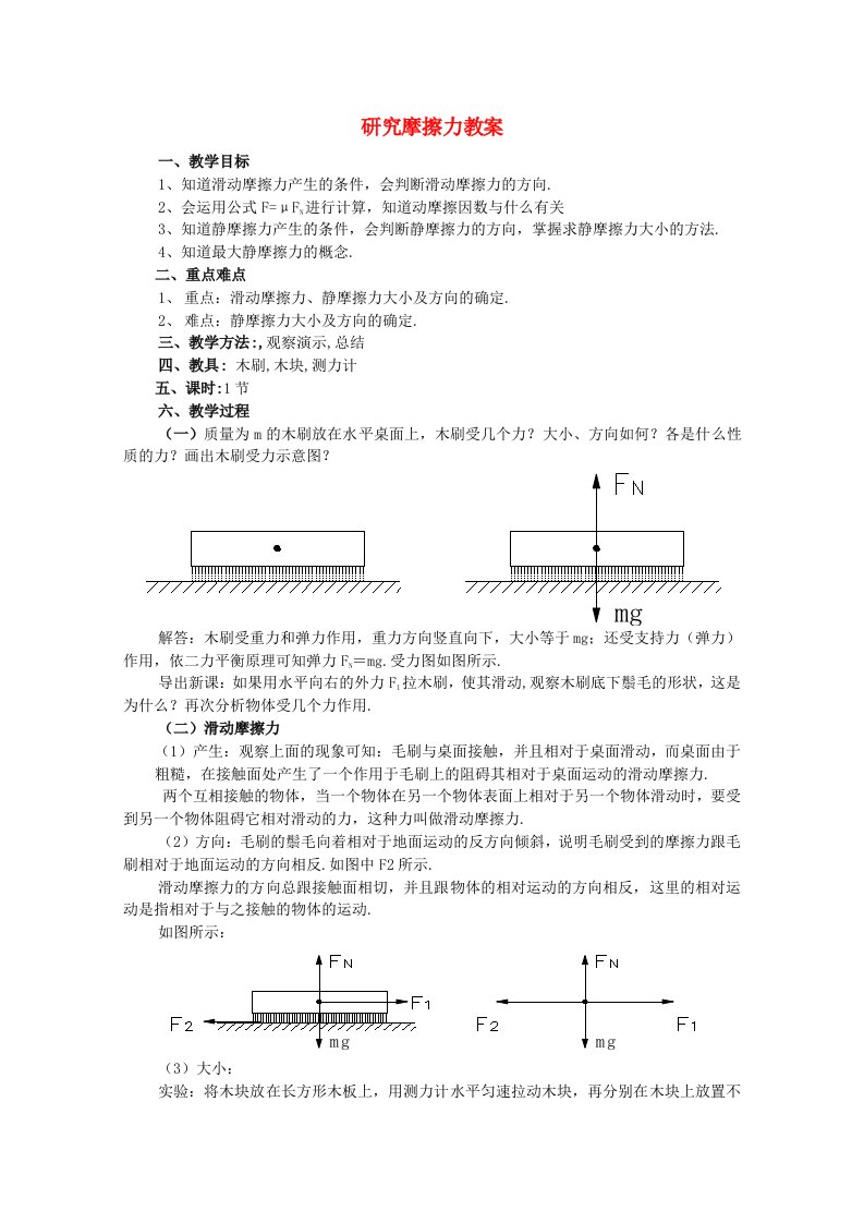 高中物理《研究摩擦力》教案1粤教版必修