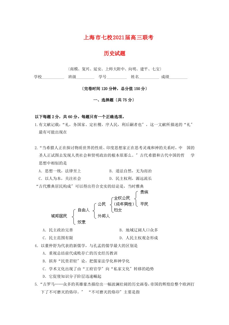 上海市七校202X届高三历史3月第二次联考试题华东师大版