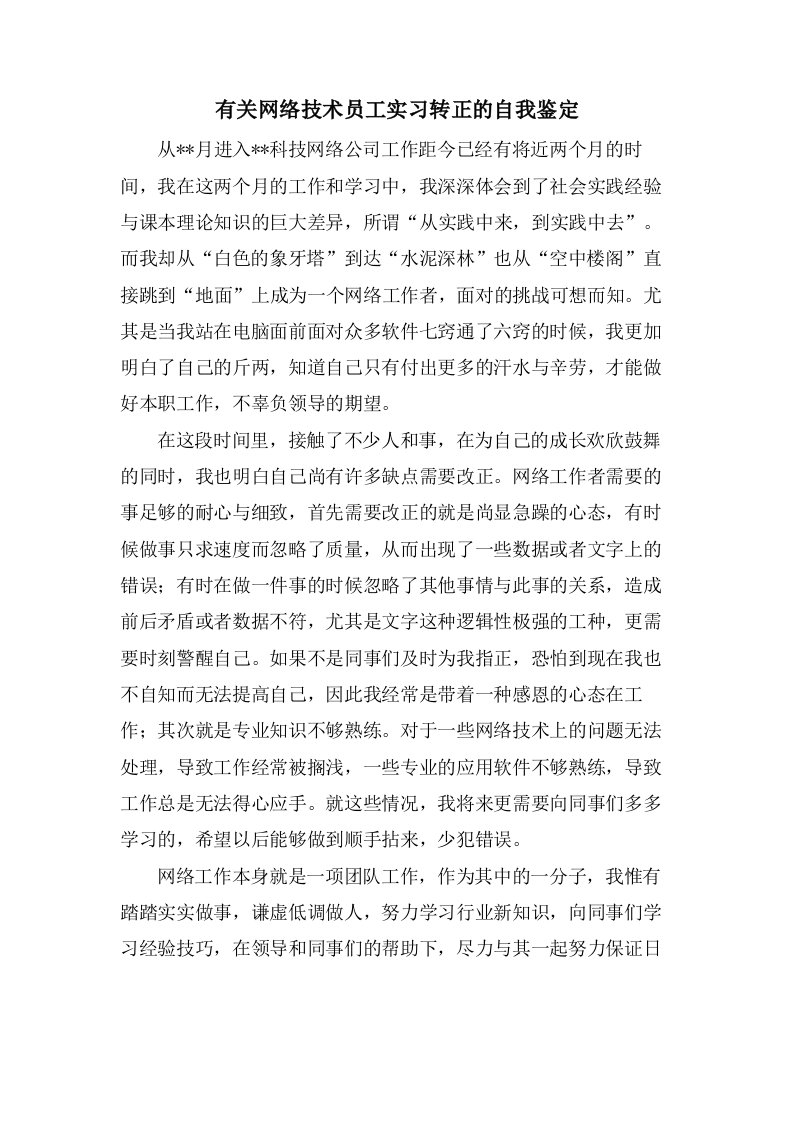 有关网络技术员工实习转正的自我鉴定