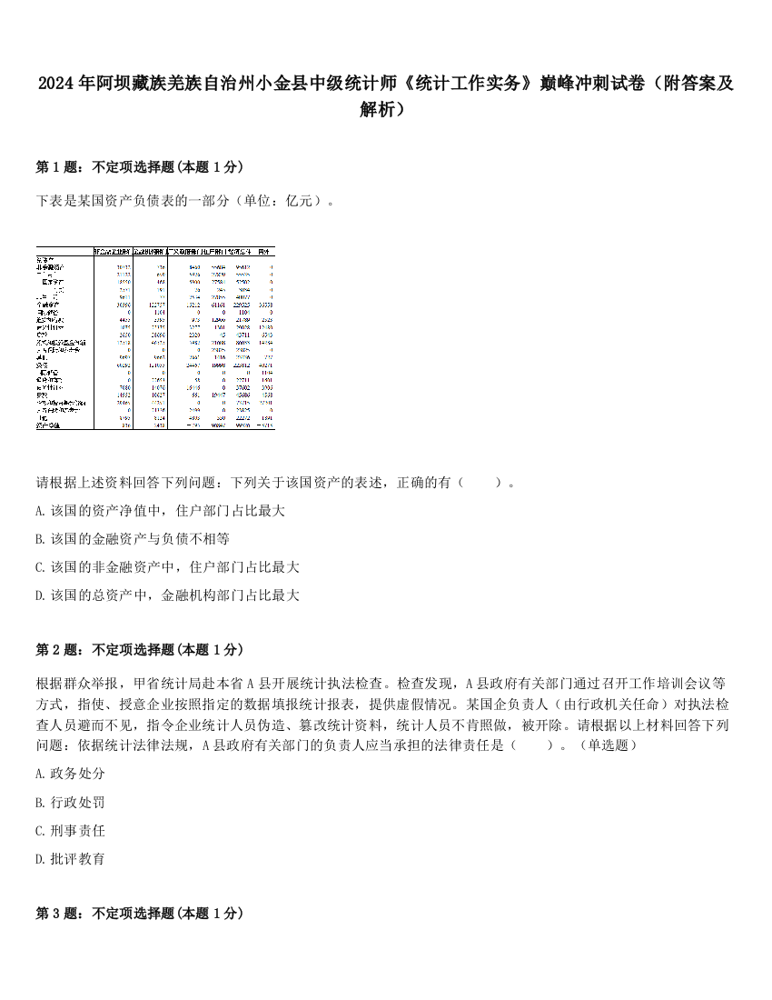 2024年阿坝藏族羌族自治州小金县中级统计师《统计工作实务》巅峰冲刺试卷（附答案及解析）