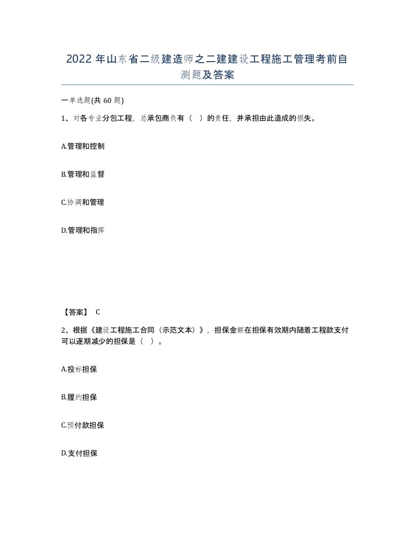 2022年山东省二级建造师之二建建设工程施工管理考前自测题及答案