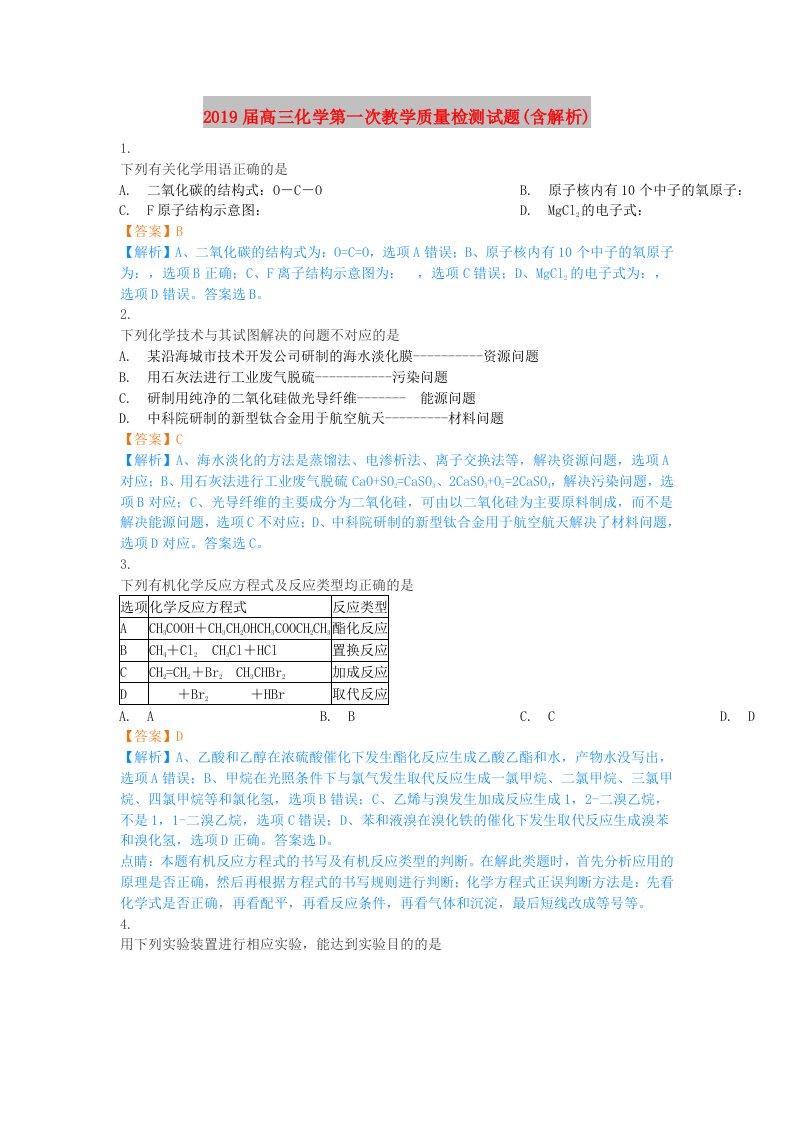 2019届高三化学第一次教学质量检测试题(含解析)