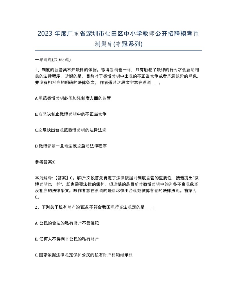 2023年度广东省深圳市盐田区中小学教师公开招聘模考预测题库夺冠系列