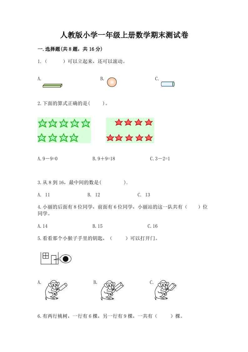 人教版小学一年级上册数学期末测试卷及参考答案（基础题）