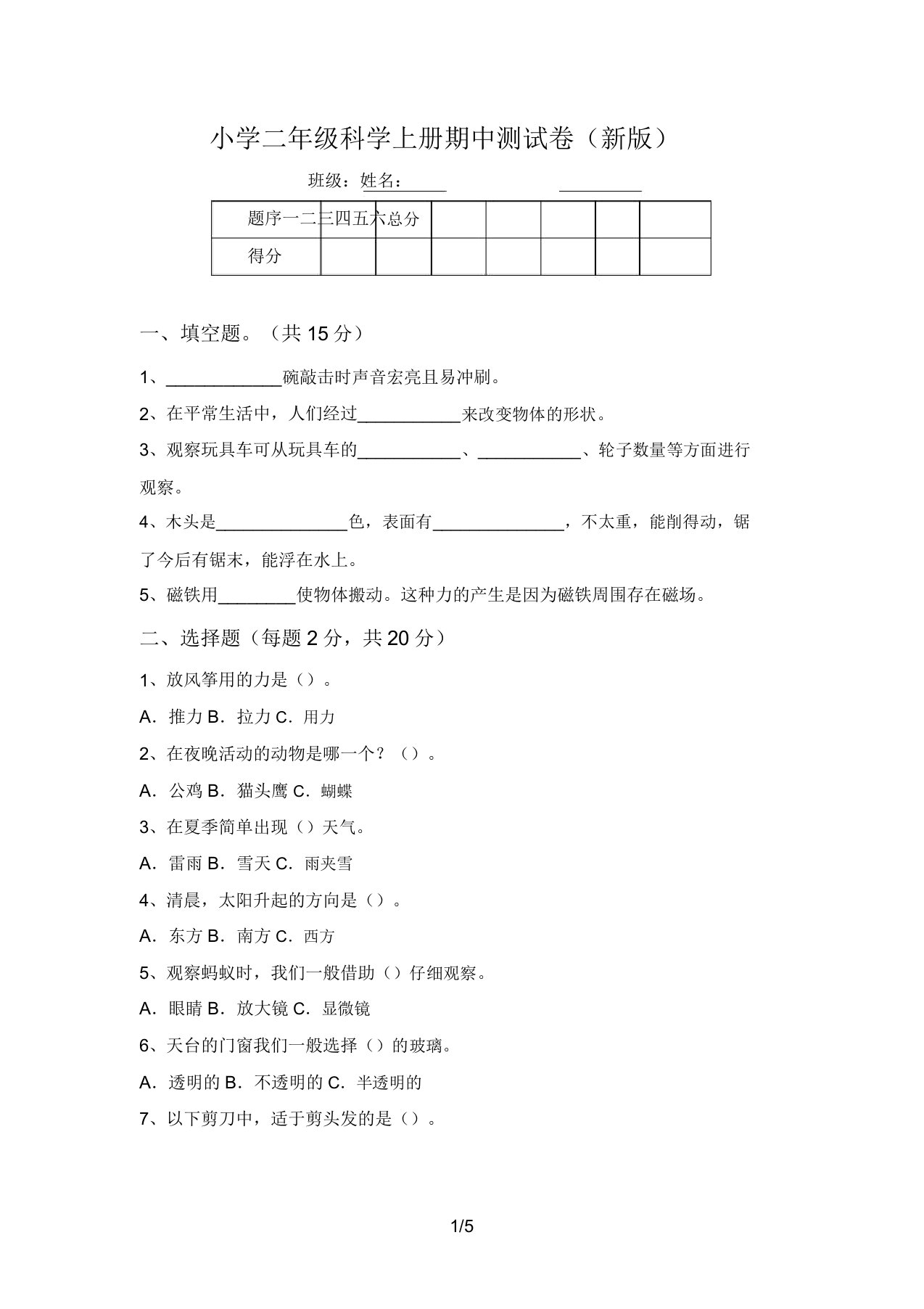 小学二年级科学上册期中测试卷(新版)