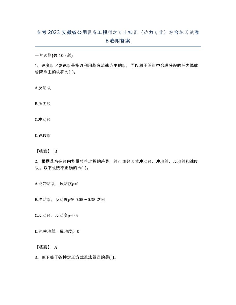 备考2023安徽省公用设备工程师之专业知识动力专业综合练习试卷B卷附答案