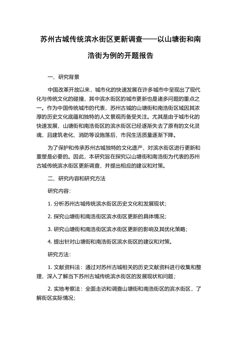 苏州古城传统滨水街区更新调查——以山塘街和南浩街为例的开题报告