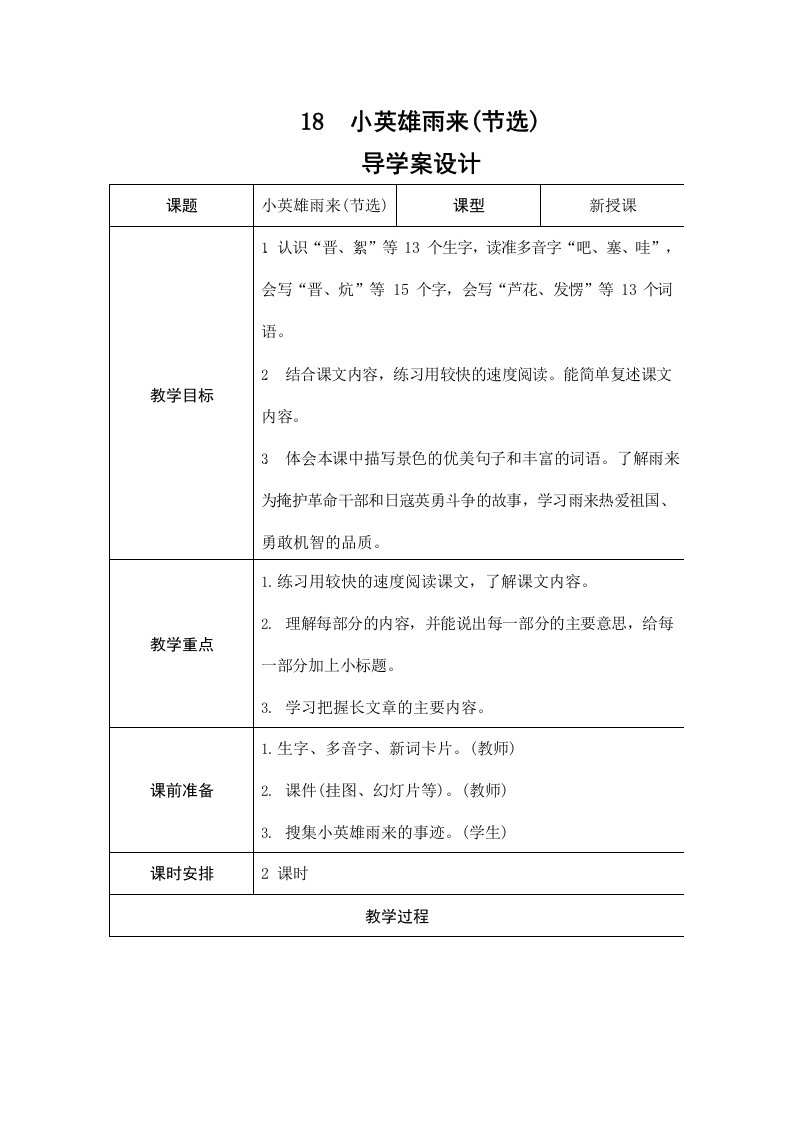 部编版人教版四年级语文下册《18小英雄雨来(节选)》精品导学案教案设计小学优秀公开课