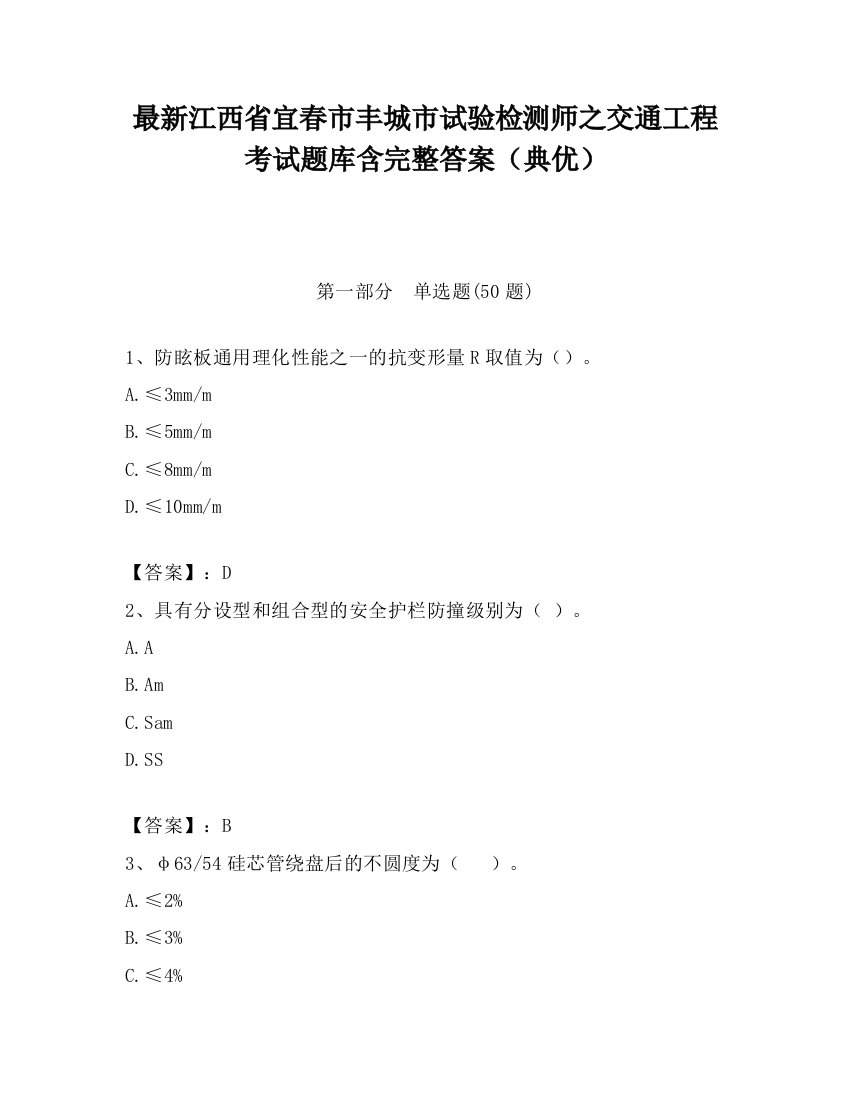 最新江西省宜春市丰城市试验检测师之交通工程考试题库含完整答案（典优）