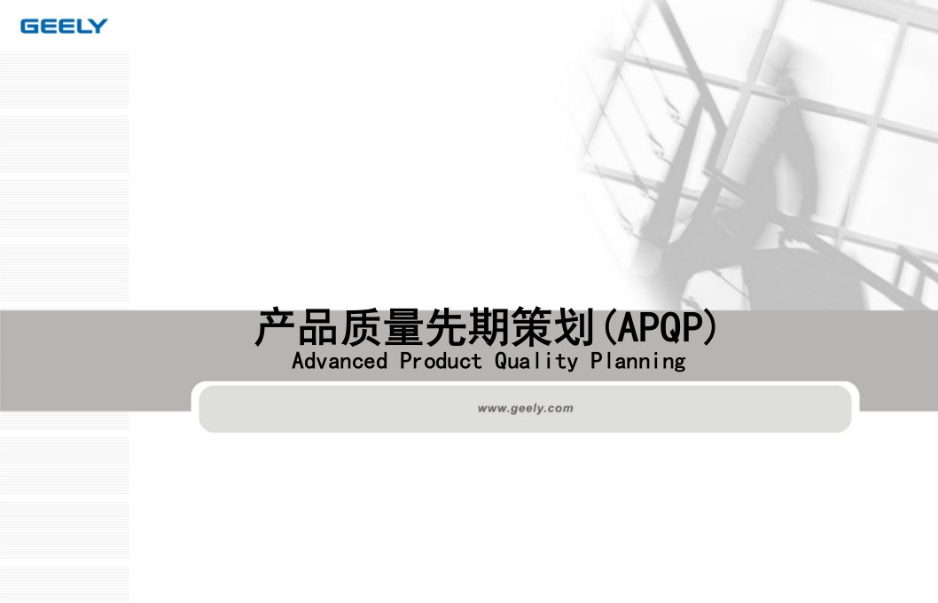 《汽车行业APQP》PPT课件