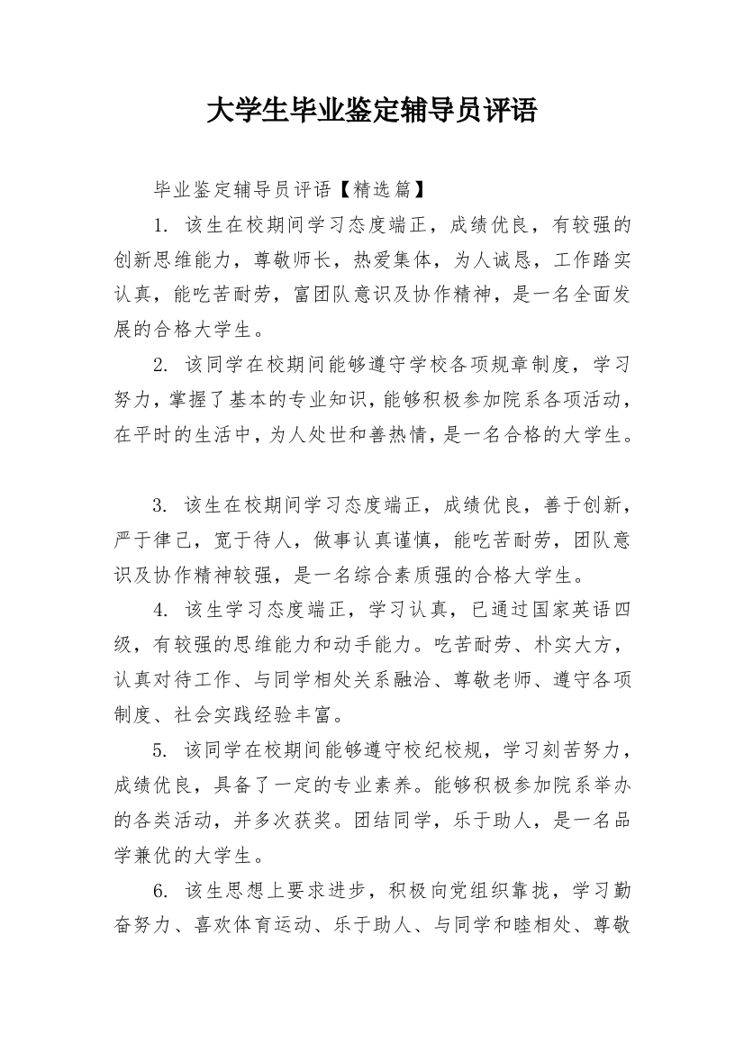 大学生毕业鉴定辅导员评语