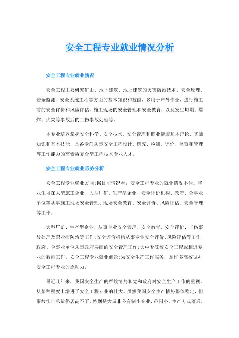 安全工程专业就业情况分析