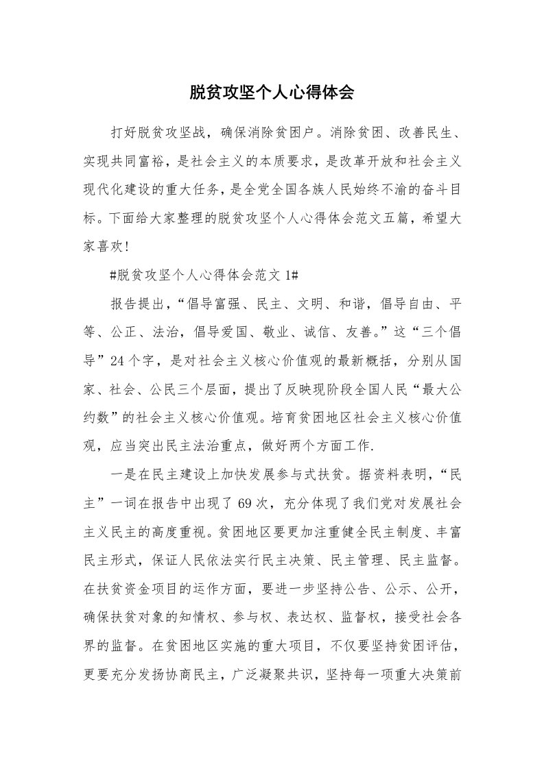 工作心得_脱贫攻坚个人心得体会