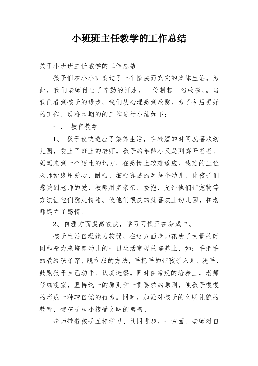 小班班主任教学的工作总结