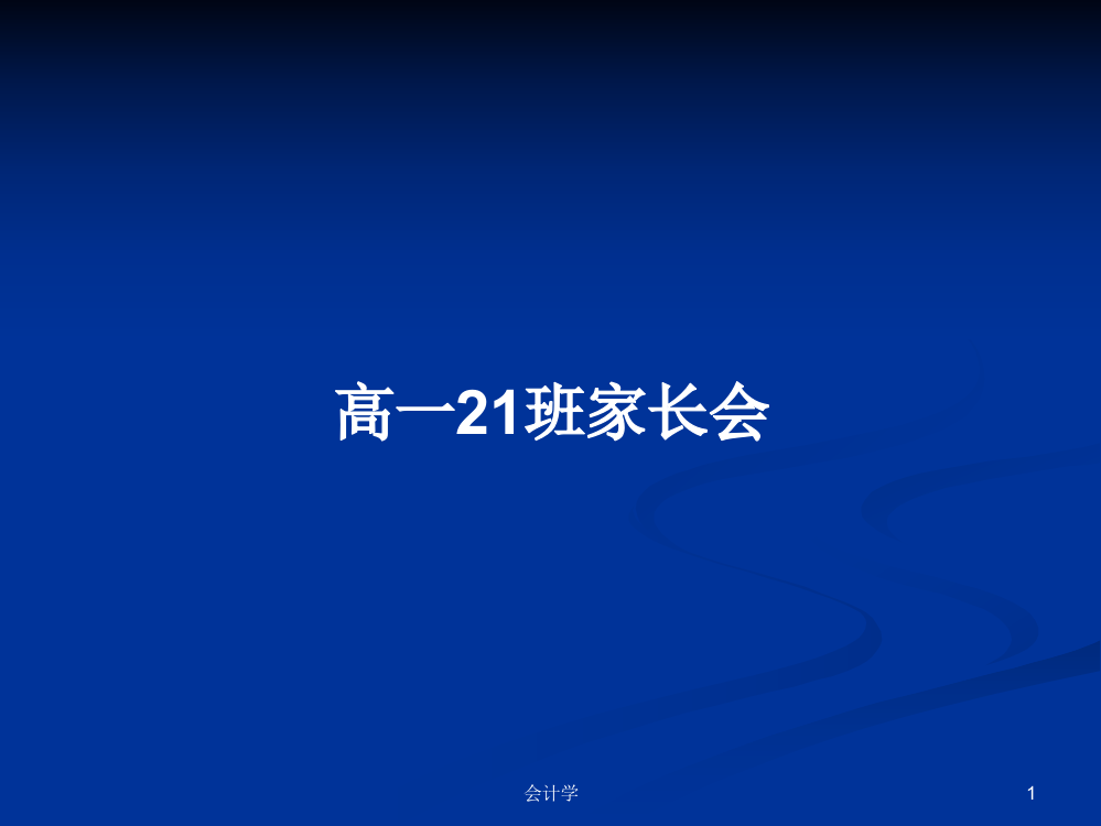 高一21班家长会学习