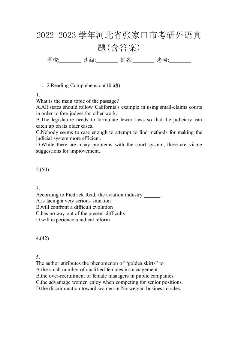 2022-2023学年河北省张家口市考研外语真题含答案