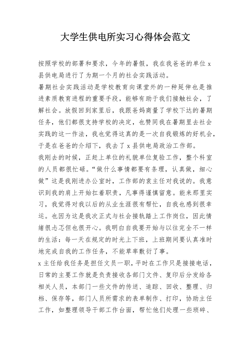 大学生供电所实习心得体会范文_3