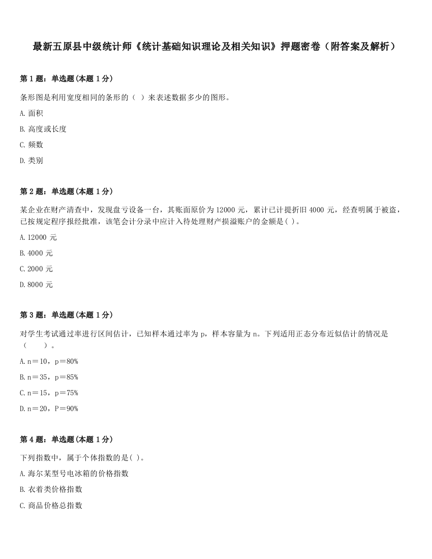 最新五原县中级统计师《统计基础知识理论及相关知识》押题密卷（附答案及解析）