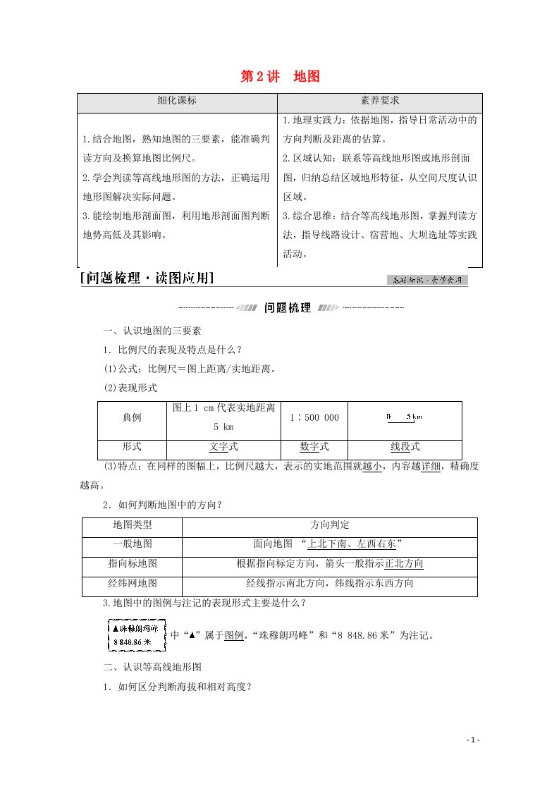 2022版高考地理一轮复习第1部分自然地理第1章第2讲地图学案湘教版20210518137