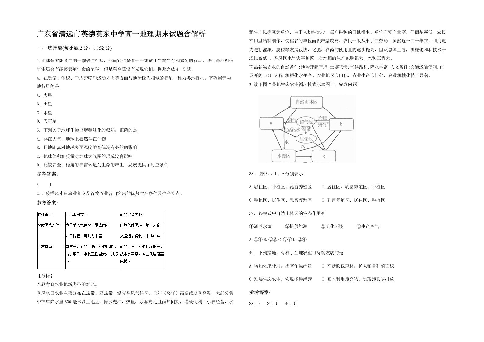 广东省清远市英德英东中学高一地理期末试题含解析