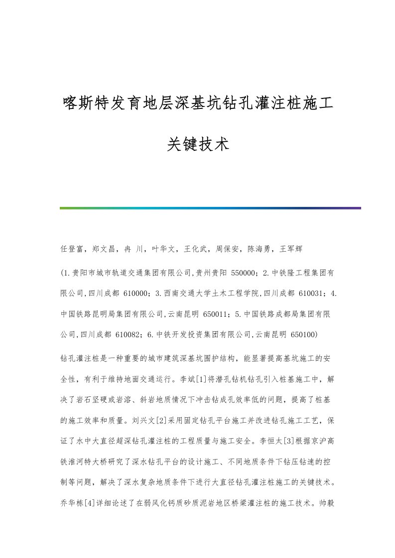 喀斯特发育地层深基坑钻孔灌注桩施工关键技术