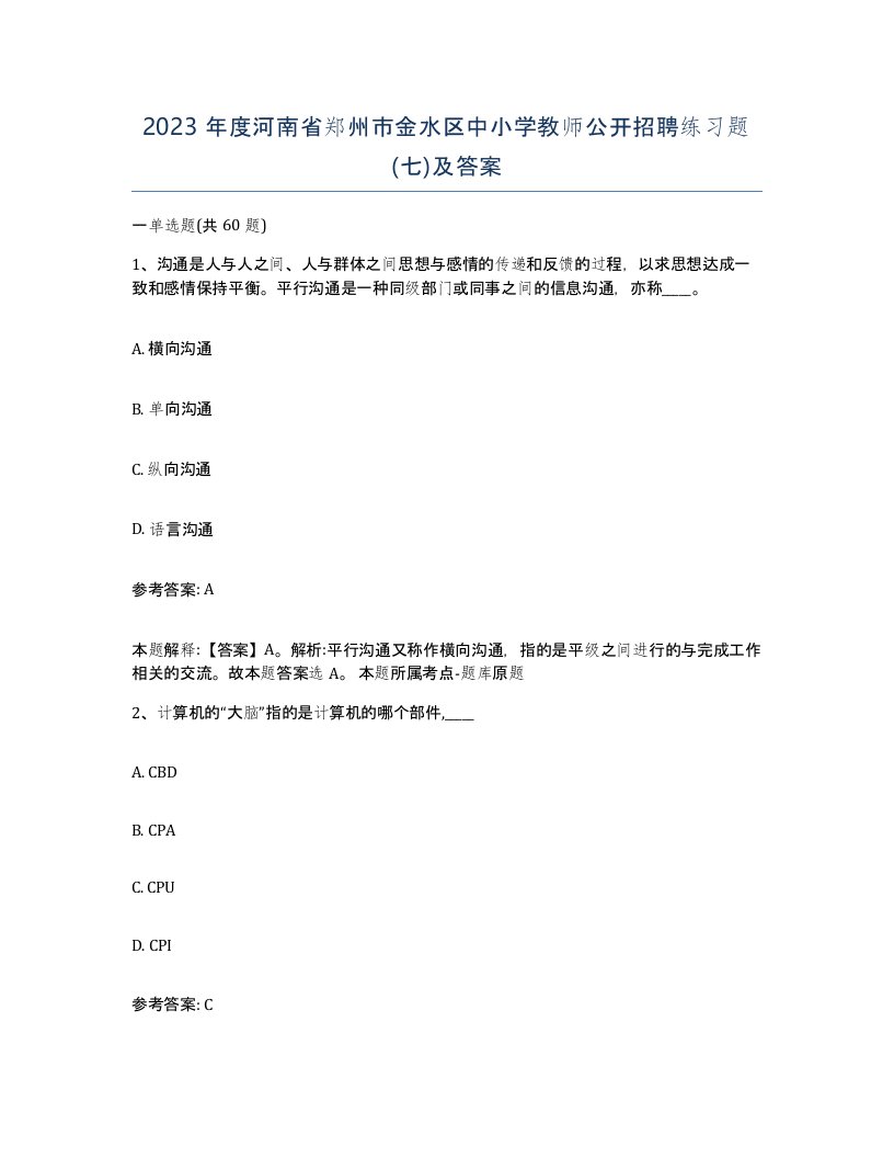 2023年度河南省郑州市金水区中小学教师公开招聘练习题七及答案