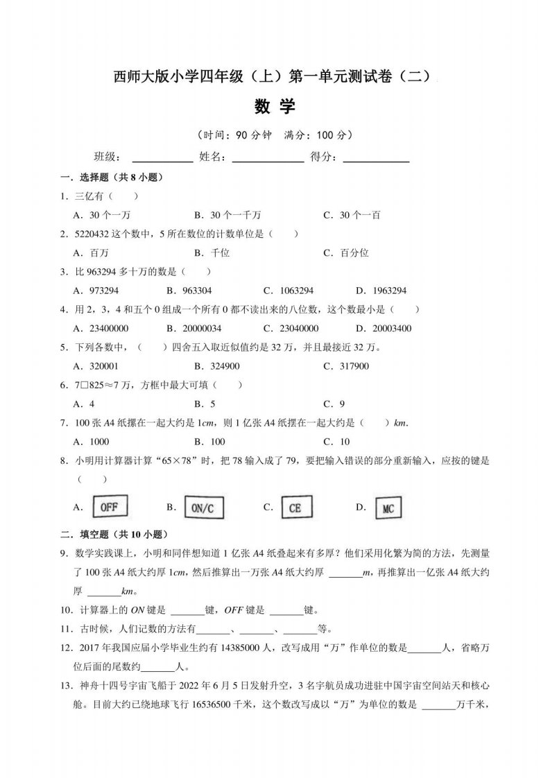 西师大版小学四年级（上）第一单元测试卷数学试题（二）含答案与解析