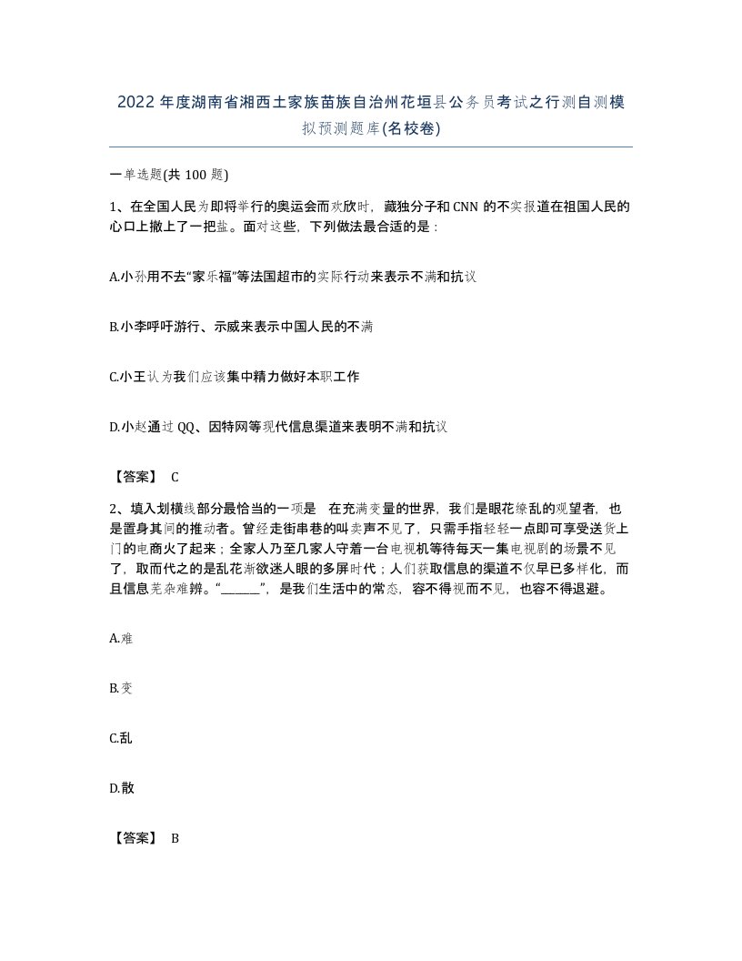 2022年度湖南省湘西土家族苗族自治州花垣县公务员考试之行测自测模拟预测题库名校卷