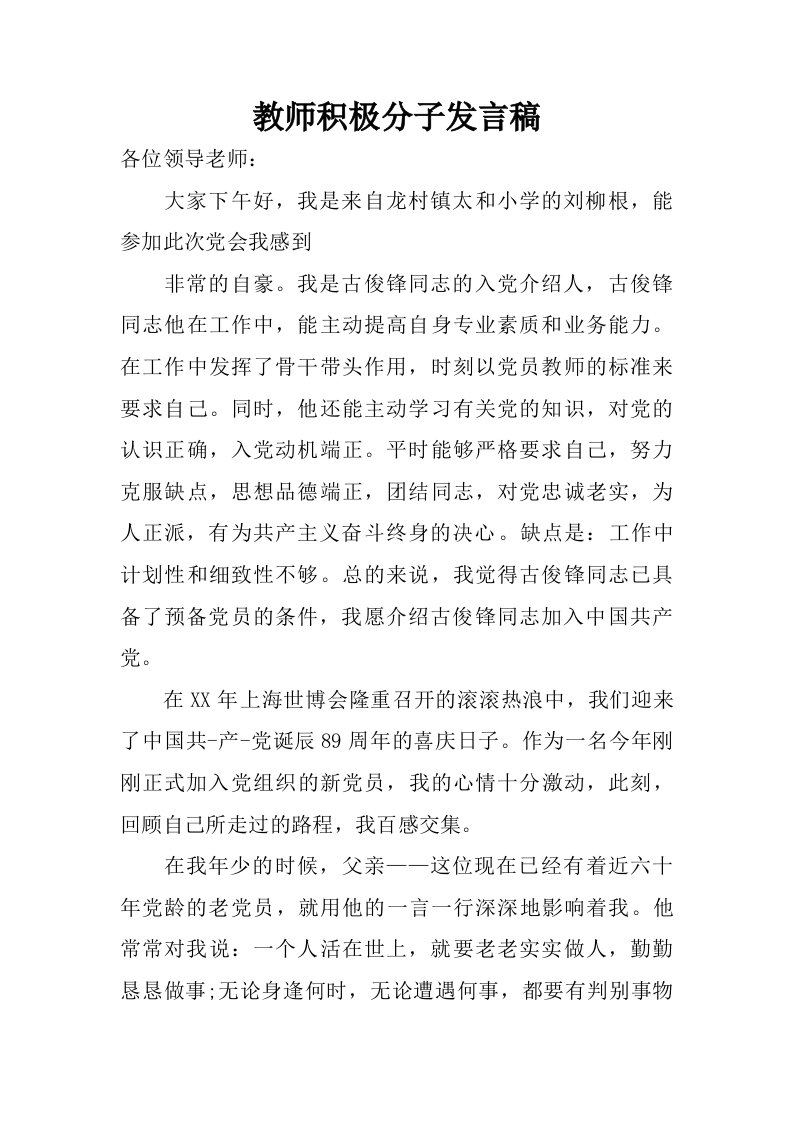 教师积极分子发言稿.doc