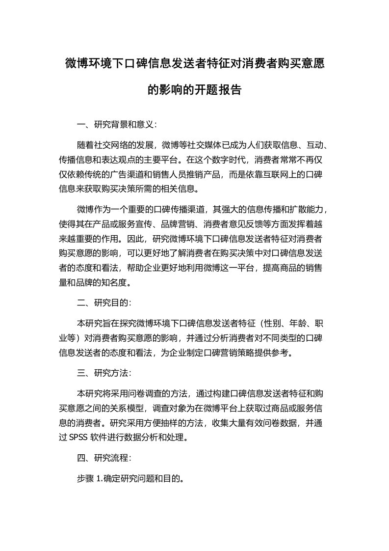 微博环境下口碑信息发送者特征对消费者购买意愿的影响的开题报告