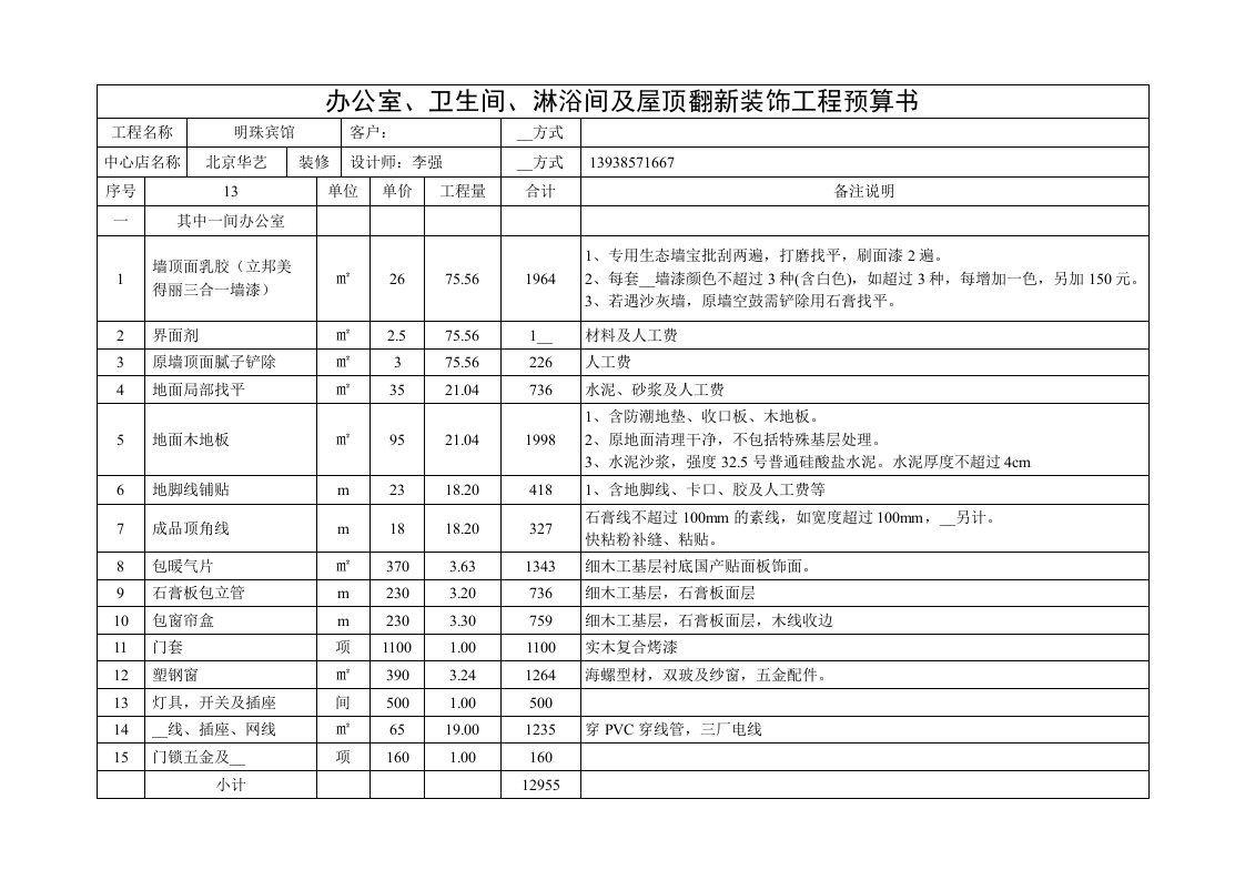 办公室装饰工程预算书