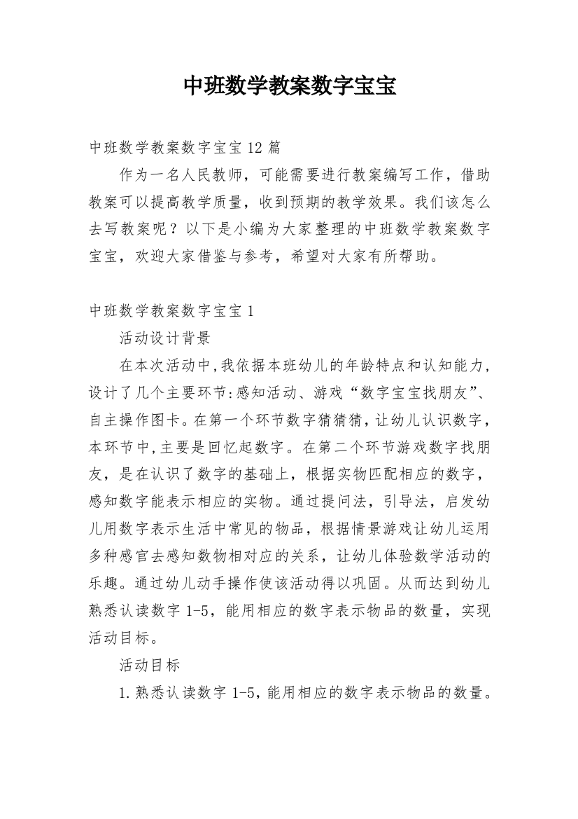 中班数学教案数字宝宝