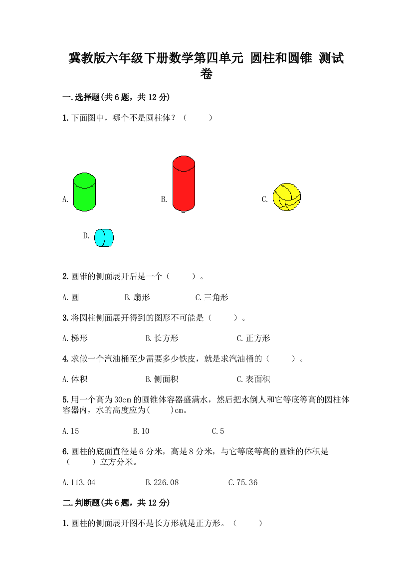 冀教版六年级下册数学第四单元-圆柱和圆锥-测试卷附参考答案(典型题)