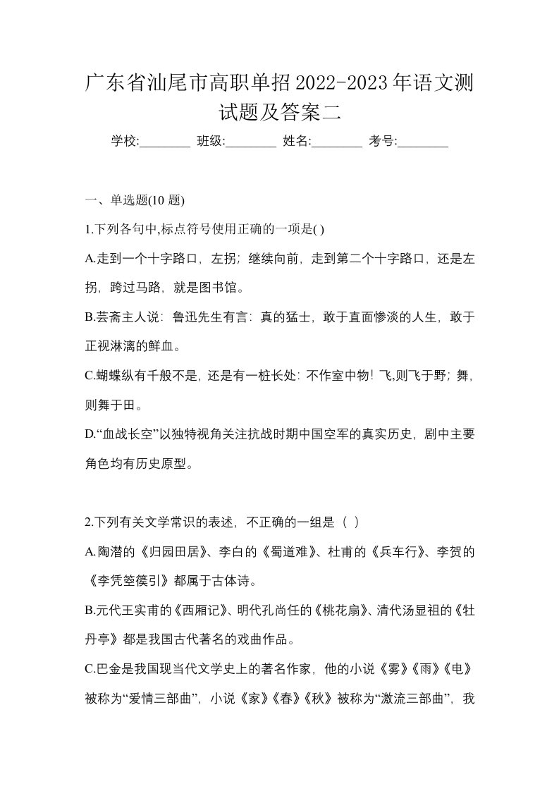 广东省汕尾市高职单招2022-2023年语文测试题及答案二