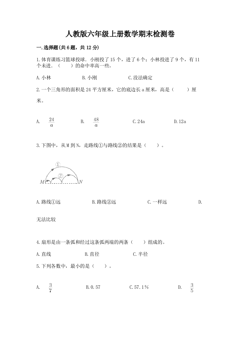 人教版六年级上册数学期末检测卷附完整答案【精品】