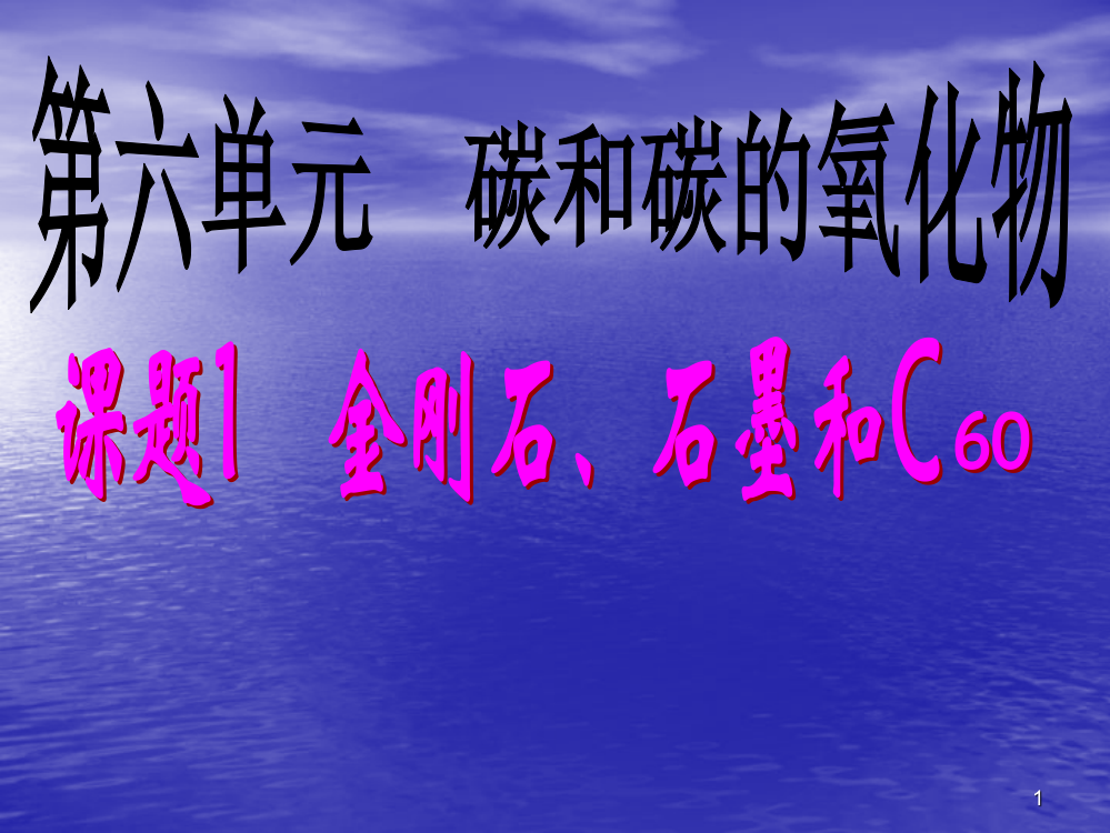 学习目标了解金刚石和石墨的物理性质和用途ppt课件