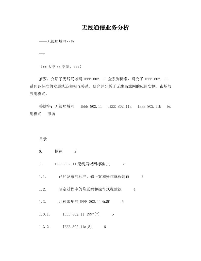 北邮无线通信课程论文-无线通信业务分析——无线局域网业务