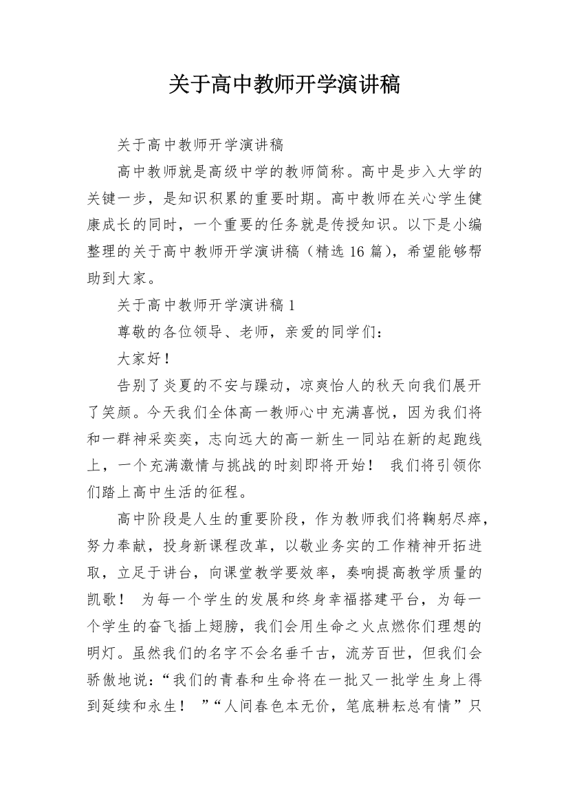 关于高中教师开学演讲稿