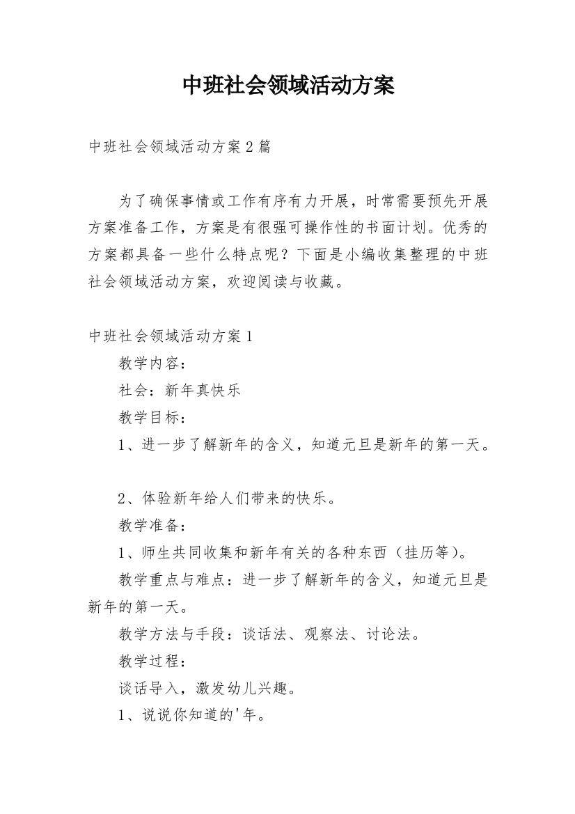 中班社会领域活动方案_2