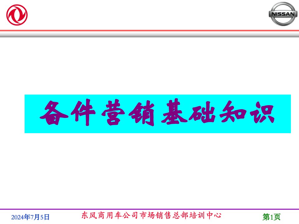 [精选]东风商用车公司配件营销基础知识