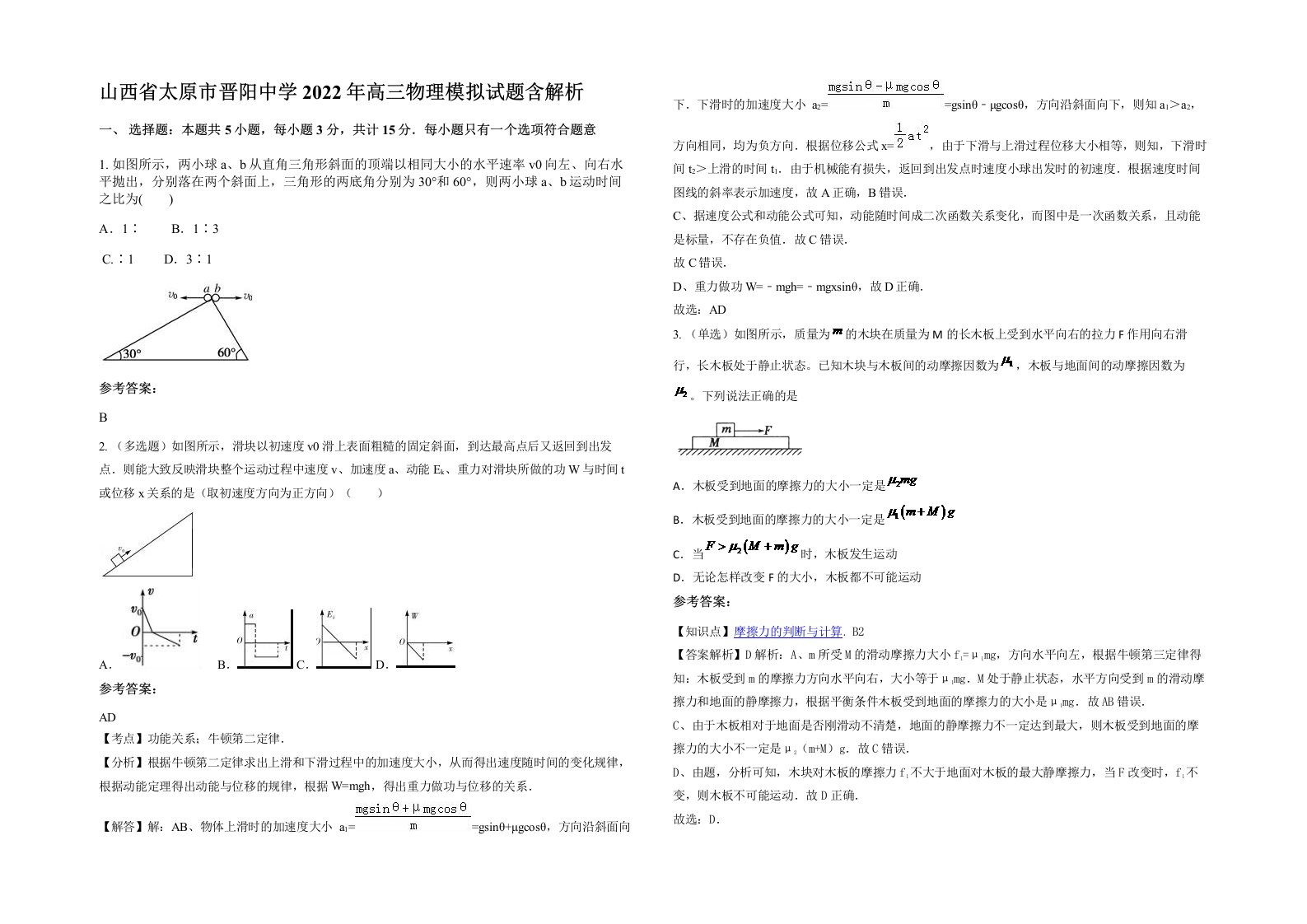 山西省太原市晋阳中学2022年高三物理模拟试题含解析