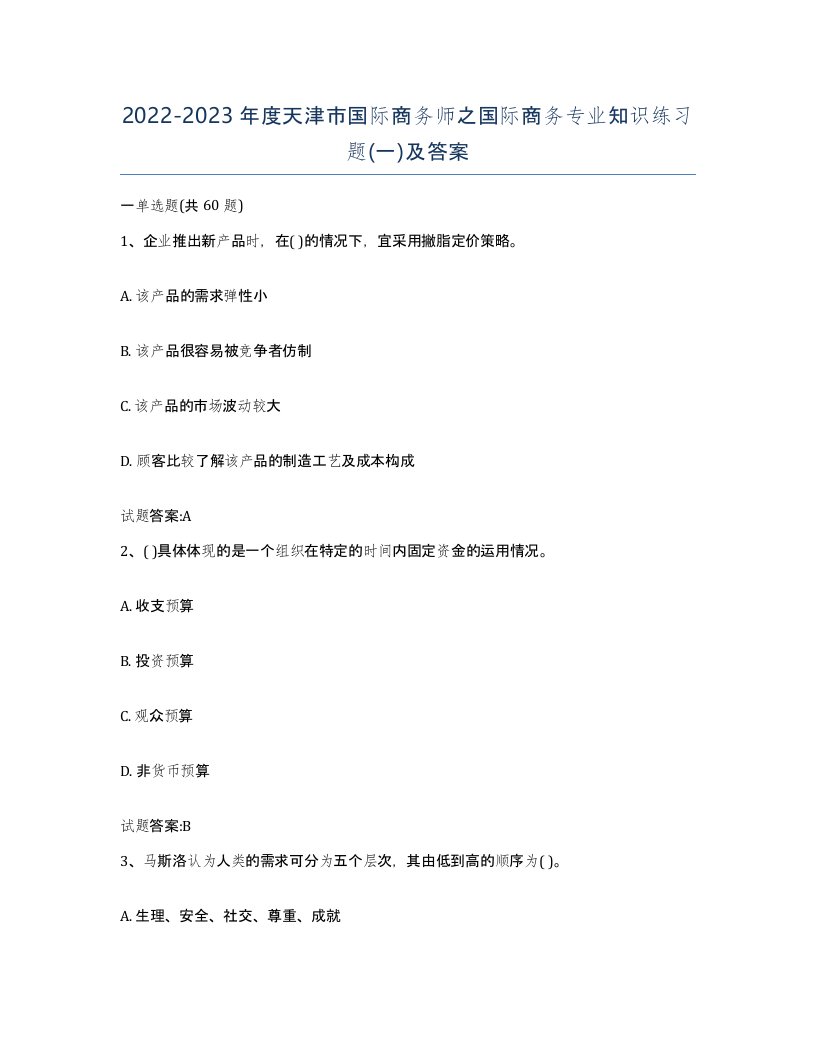 2022-2023年度天津市国际商务师之国际商务专业知识练习题一及答案