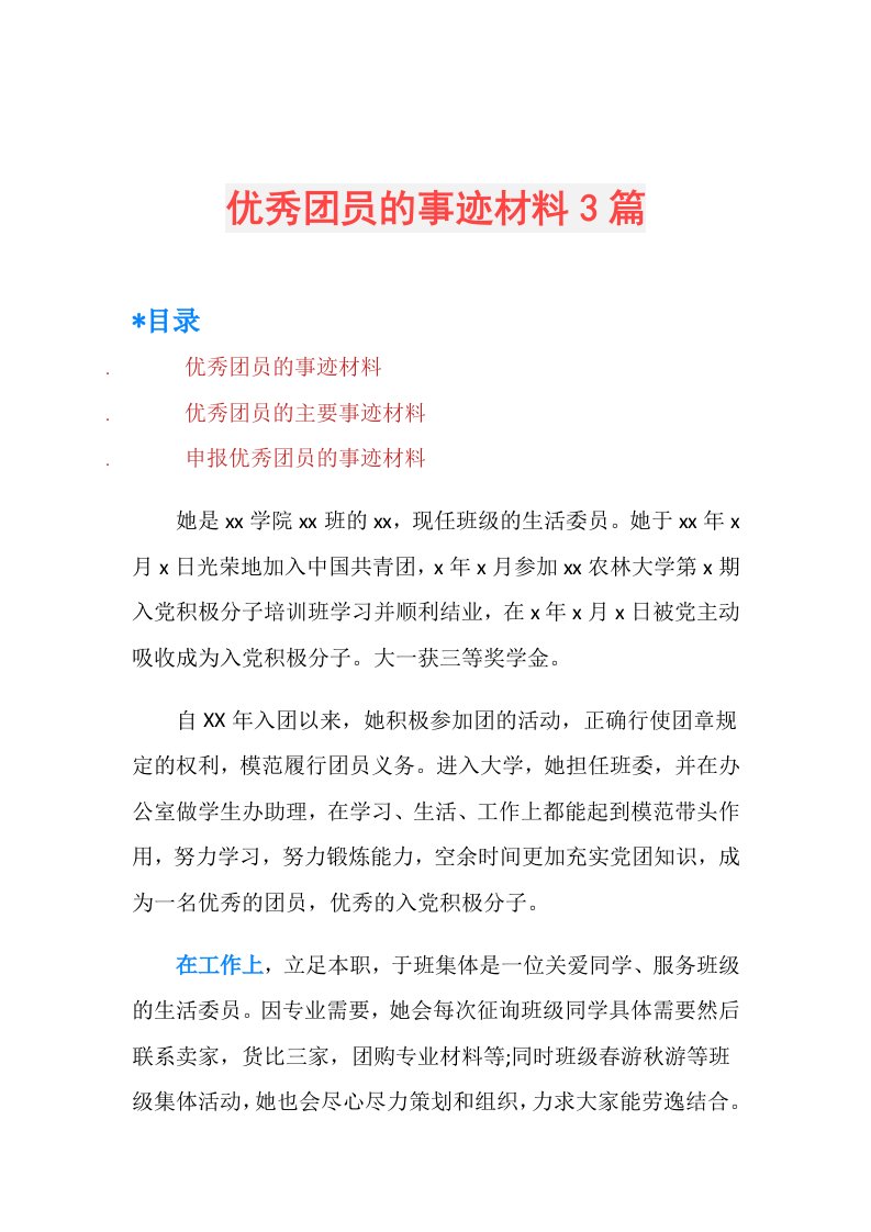 优秀团员的事迹材料3篇