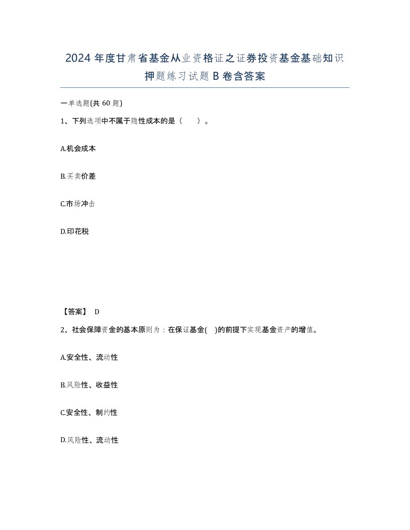 2024年度甘肃省基金从业资格证之证券投资基金基础知识押题练习试题B卷含答案